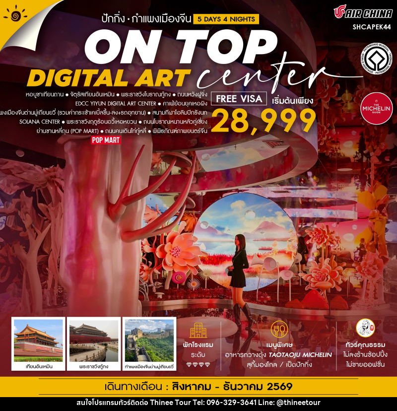 ทัวร์จีน ปักกิ่ง ON TOP DIGITAL ART CENTER มู่เถียนยวี่ - บริษัท ที่นี่ วีไอพี จำกัด