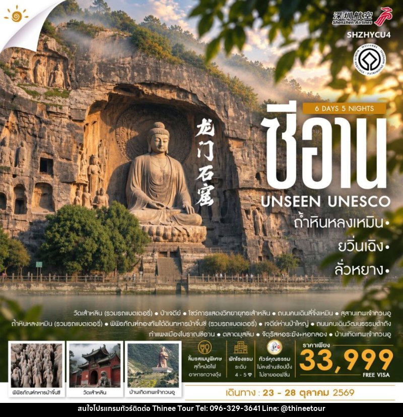 ทัวร์จีน-ซีอาน-ลั่วหยาง-ยวิ่นเฉิง ทัวร์คุณธรรม ยวิ่นเฉิง ซีอาน ลั่วหยาง ถ้ำหินหลงเหมิน 6 วัน 5 คืน (ZH) - บริษัท ที่นี่ วีไอพี จำกัด