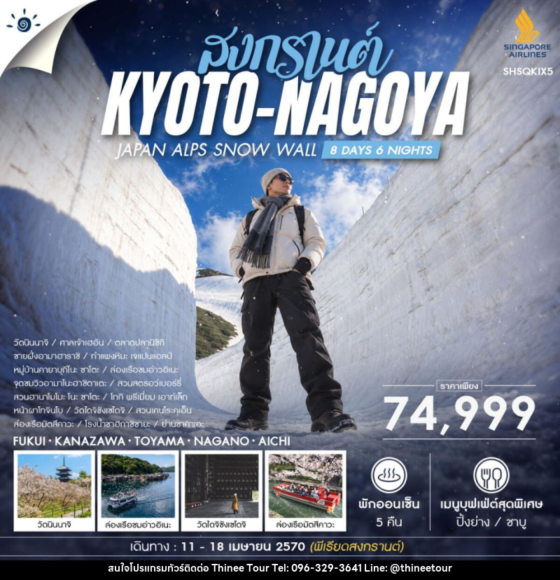ทัวร์ญี่ปุ่น-เกียวโต-นาโงยะ ทัวร์ JAPAN ALPS SNOW WALL SONGKRAN 8 วัน 6 คืน (SQ) - บริษัท ที่นี่ วีไอพี จำกัด