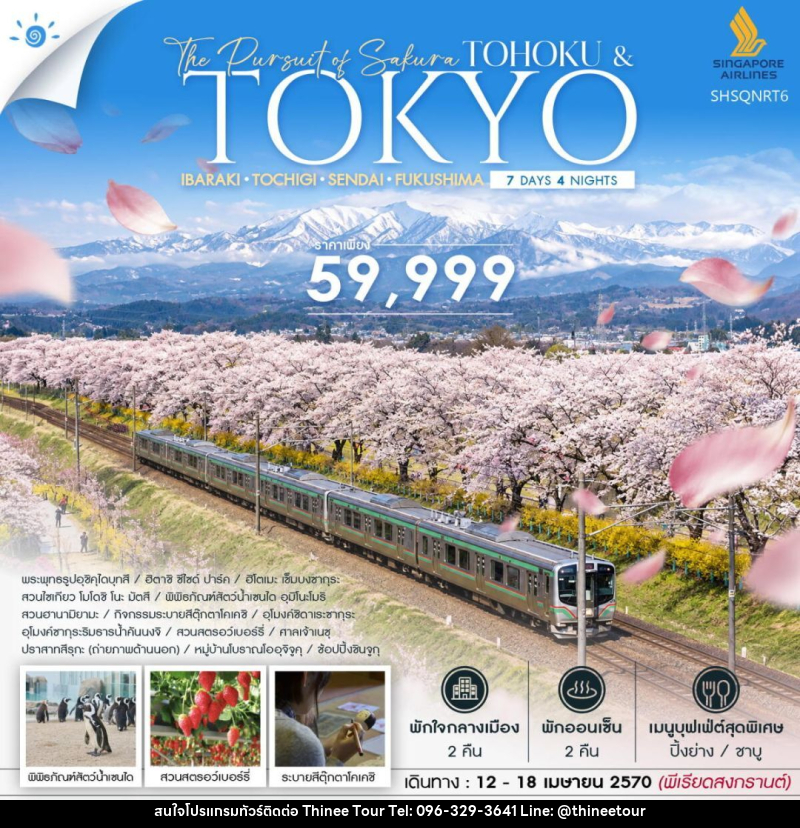 ทัวร์ญี่ปุ่น-โตเกียว-โทโฮคุ-เซ็นได ทัวร์ THE PURSUIT OF SAKURA TOHOKU & TOKYO SONGKRAN 7 วัน 4 คืน (SQ) - บริษัท ที่นี่ วีไอพี จำกัด ทัวร์ญี่ปุ่น-โตเกียว-โทโฮคุ-เซ็นได ทัวร์ THE PURSUIT OF SAKURA TOHOKU & TOKYO SONGKRAN 7 วัน 4 คืน (SQ) - บริษัท ที่นี่ วีไอพี จำกัด