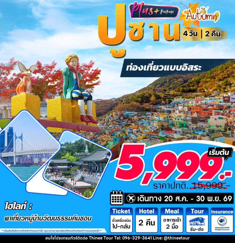ทัวร์เกาหลี ปูซาน Autum ท่องเที่ยวแบบอิสระ - บริษัท ที่นี่ วีไอพี จำกัด ทัวร์เกาหลี ปูซาน Autum ท่องเที่ยวแบบอิสระ - บริษัท ที่นี่ วีไอพี จำกัด