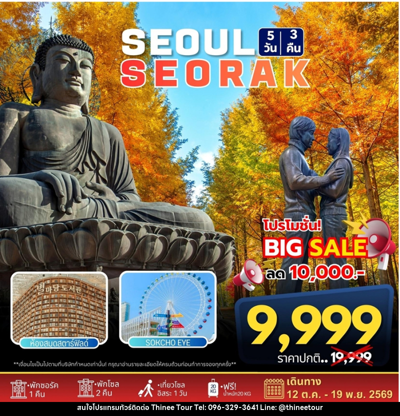 ทัวร์เกาหลี SEOUL SEORAK - บริษัท ที่นี่ วีไอพี จำกัด ทัวร์เกาหลี SEOUL SEORAK - บริษัท ที่นี่ วีไอพี จำกัด