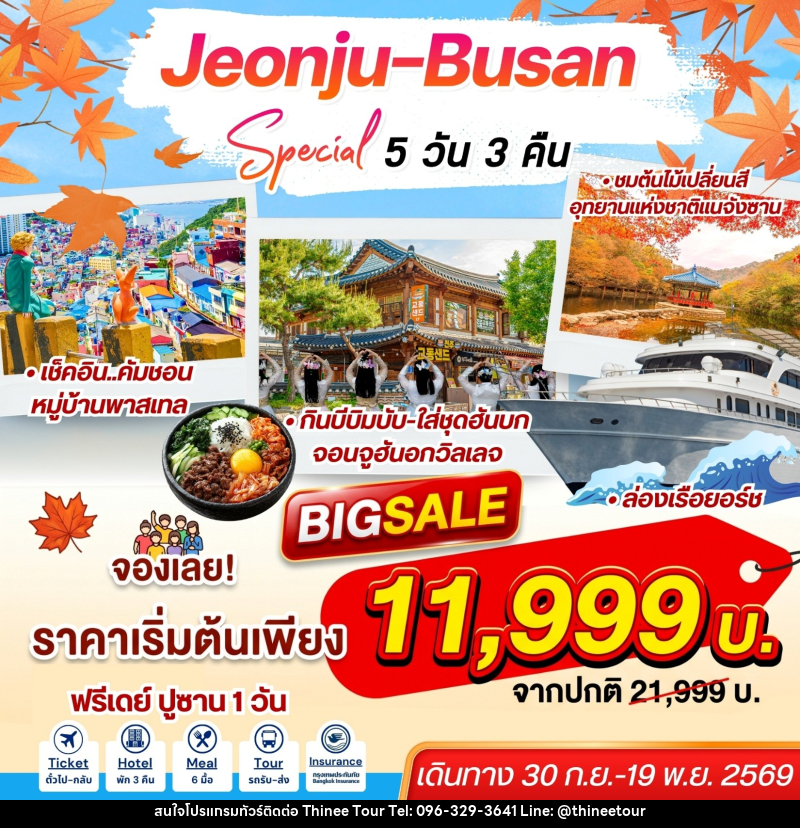ทัวร์เกาหลี Jeonju-Busan Special - บริษัท ที่นี่ วีไอพี จำกัด