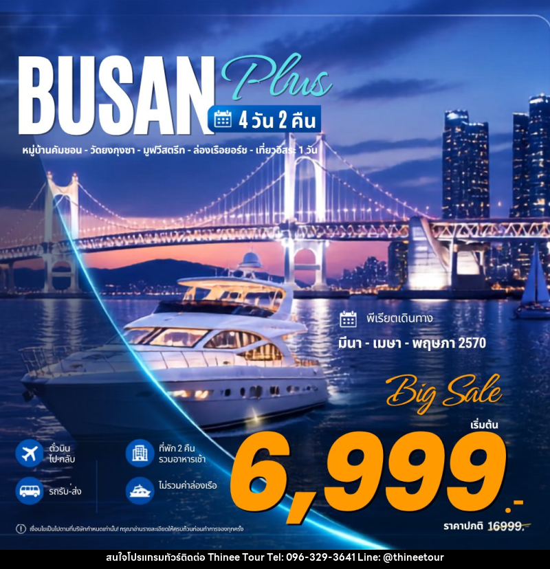 ทัวร์เกาหลี Busan Plus ปูซาน พลัส - บริษัท ที่นี่ วีไอพี จำกัด