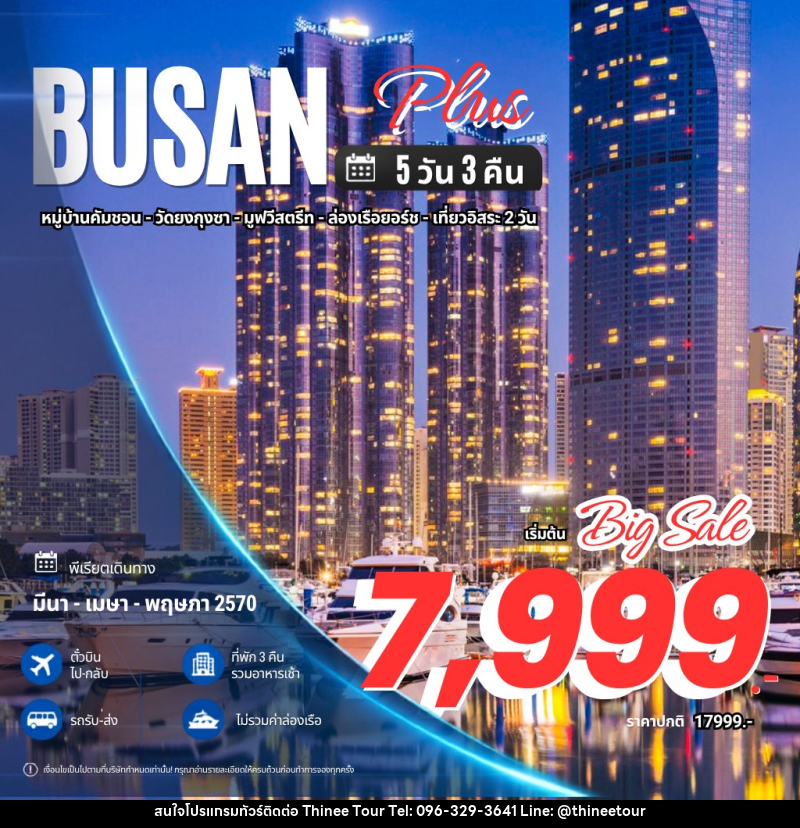 ทัวร์เกาหลี Busan Plus ปูซาน พลัส - บริษัท ที่นี่ วีไอพี จำกัด