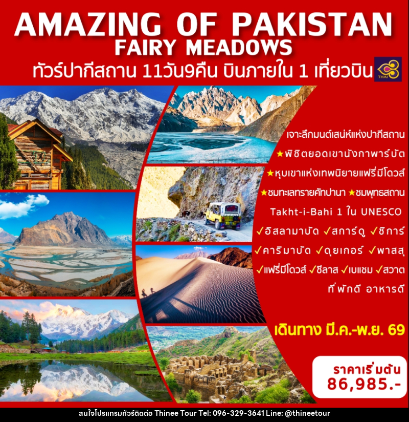 ทัวร์ปากีสถาน AMAZING OF PAKISTAN FAIRY MEADOWS ทัวร์ปากีสถาน บินภายในประเทศ 1 เที่ยวบิน - บริษัท ที่นี่ วีไอพี จำกัด ทัวร์ปากีสถาน AMAZING OF PAKISTAN FAIRY MEADOWS ทัวร์ปากีสถาน บินภายในประเทศ 1 เที่ยวบิน - บริษัท ที่นี่ วีไอพี จำกัด