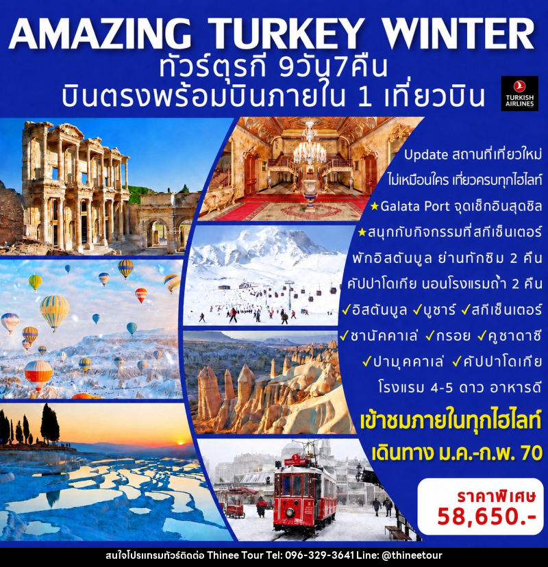 ทัวร์ตุรกี AMAZING TURKEY WINTER ทัวร์ตุรกี - บริษัท ที่นี่ วีไอพี จำกัด ทัวร์ตุรกี AMAZING TURKEY WINTER ทัวร์ตุรกี - บริษัท ที่นี่ วีไอพี จำกัด