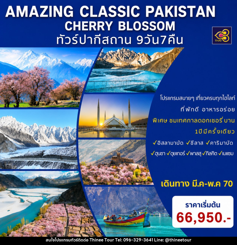 ทัวร์ปากีสถาน AMAZING CLASSIC PAKISTAN SPECIAL CHERRY BLOSSOM - บริษัท ที่นี่ วีไอพี จำกัด ทัวร์ปากีสถาน AMAZING CLASSIC PAKISTAN SPECIAL CHERRY BLOSSOM - บริษัท ที่นี่ วีไอพี จำกัด