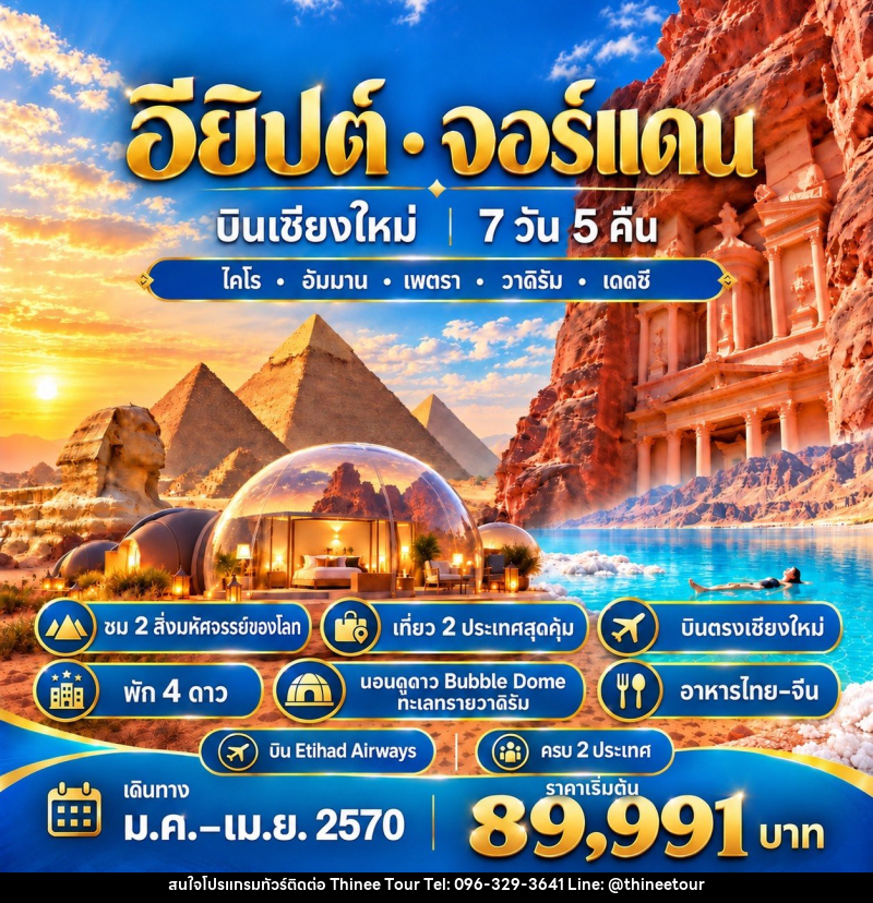 ทัวร์อียิปต์-จอร์แดนEGYPT & JORDAN CNX บินเชียงใหม่ - บริษัท ที่นี่ วีไอพี จำกัด