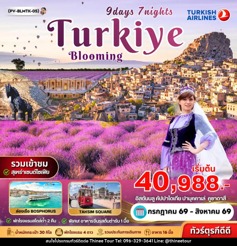 ทัวร์ตุรกี BLOOMING TURKEY - บริษัท ที่นี่ วีไอพี จำกัด ทัวร์ตุรกี BLOOMING TURKEY - บริษัท ที่นี่ วีไอพี จำกัด