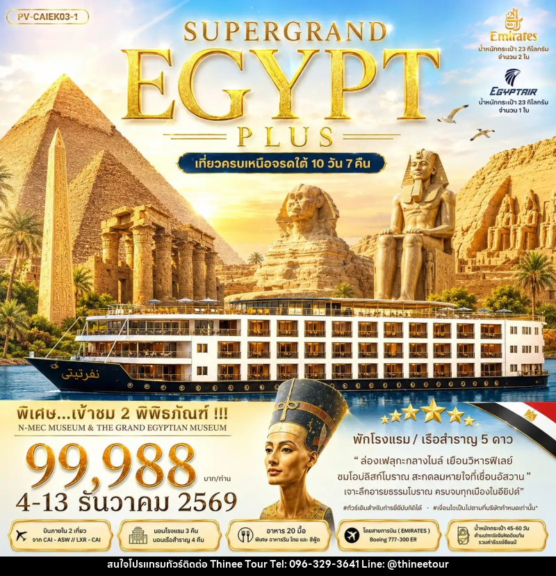 ทัวร์อียิปต์ SUPERTGRAND EGYPT PLUS เที่ยวครบทุกไฮไลต์เหนือจรดใต้แบบจุใจ - บริษัท ที่นี่ วีไอพี จำกัด