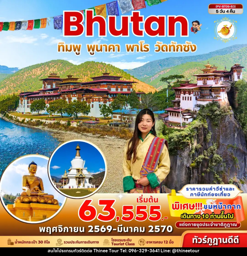 ทัวร์ภูฏาน Bhutan ทิมพู พูนาคา พาโร วัดทักซัง - บริษัท ที่นี่ วีไอพี จำกัด
