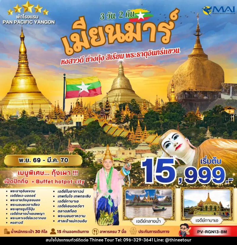 ทัวร์พม่า ทัวร์เมียนม่าร์ (PV-RGN13-8M) FOLLOW THE GOLDEN PATH OF MYANMAR 3 วัน 2 คืน - บริษัท ที่นี่ วีไอพี จำกัด