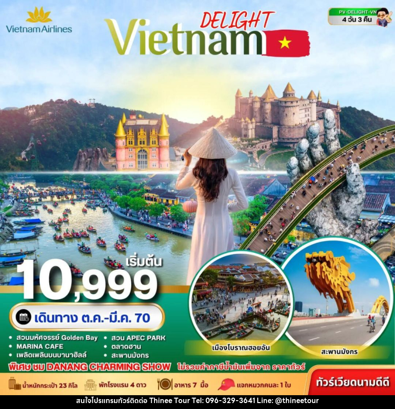 ทัวร์เวียดนาม-ดานัง-ฮอยอัน ทัวร์เวียดนาม DELIGHT VIETNAM ดานัง ฮอยอัน บานาฮิลล์ 4 วัน 3 คืน VN - บริษัท ที่นี่ วีไอพี จำกัด