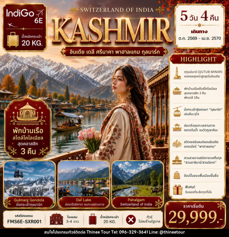 ทัวร์แคชเมียร์ SWITZERLAND OF INDIA - บริษัท ที่นี่ วีไอพี จำกัด ทัวร์แคชเมียร์ SWITZERLAND OF INDIA - บริษัท ที่นี่ วีไอพี จำกัด