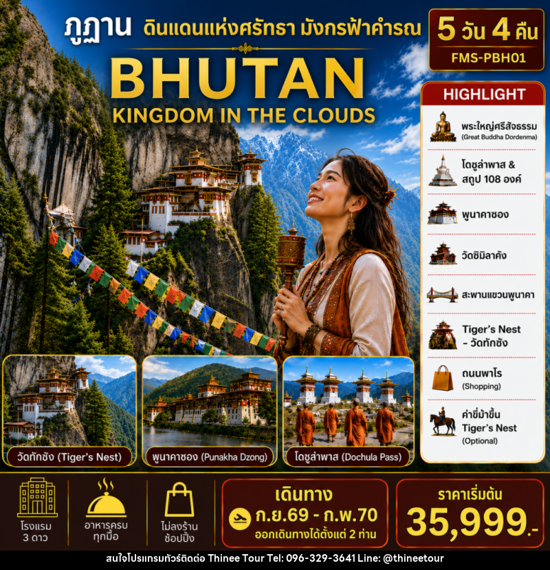 แพคเกจทัวร์ภูฏาน BHUTAN ดินแดนแห่งศรัทธามังกรฟ้าคำรณ - บริษัท ที่นี่ วีไอพี จำกัด แพคเกจทัวร์ภูฏาน BHUTAN ดินแดนแห่งศรัทธามังกรฟ้าคำรณ - บริษัท ที่นี่ วีไอพี จำกัด