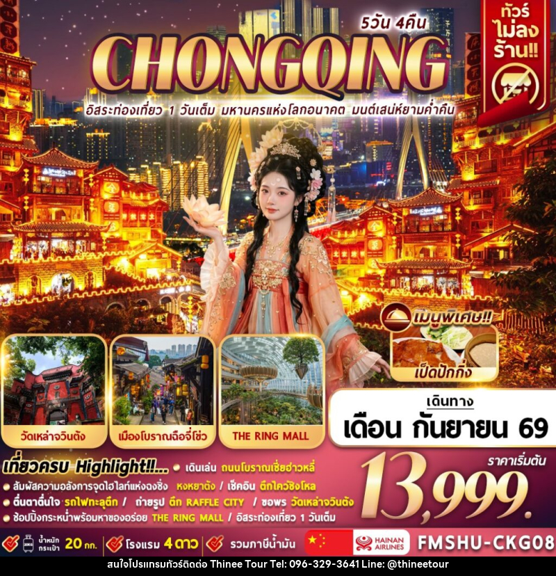 ทัวร์จีน CHONGQING อิสระท่องเที่ยว 1 วันเต็ม มหานครแห่งโลกอนาคต มนต์เสน่ห์ยามค่ำคืน - บริษัท ที่นี่ วีไอพี จำกัด