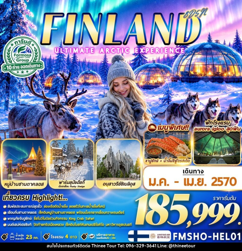 ทัวร์ฟินแลนด์ FINLAND มหัศจรรย์แสงเหนือ ณ ดินแดนอาร์กติก - บริษัท ที่นี่ วีไอพี จำกัด