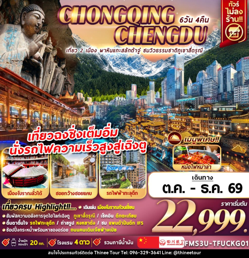 ทัวร์จีน เฉิงตู ฉงชิ่ง ชมวิวภูเขาสี่ดรุณี นั่งรถไฟความเร็วสูง - บริษัท ที่นี่ วีไอพี จำกัด