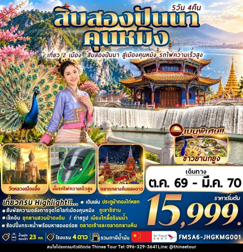 ทัวร์จีน สิบสองปันนา+คุนหมิง - บริษัท ที่นี่ วีไอพี จำกัด
