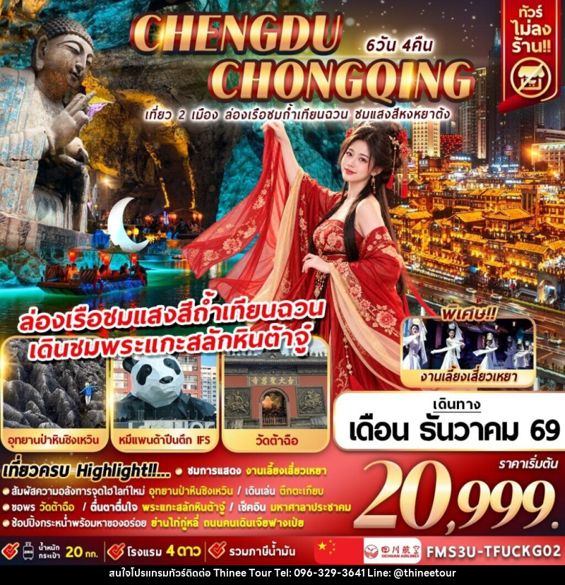 ทัวร์จีน เที่ยว 2 เมือง ล่องเรือชมถ้ำเทียนฉวน ชมแสงสีหงหยาต้ง - บริษัท ที่นี่ วีไอพี จำกัด