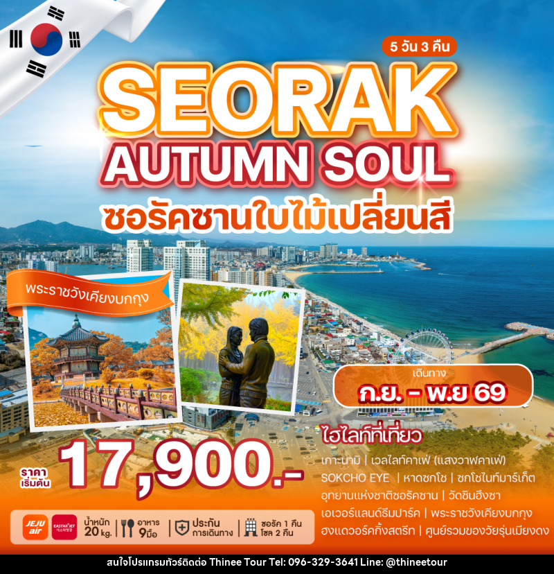ทัวร์เกาหลี SEORAK AUTUMN SOUL ซอรัคซานใบไม้เปลี่ยสี - บริษัท ที่นี่ วีไอพี จำกัด ทัวร์เกาหลี SEORAK AUTUMN SOUL ซอรัคซานใบไม้เปลี่ยสี - บริษัท ที่นี่ วีไอพี จำกัด
