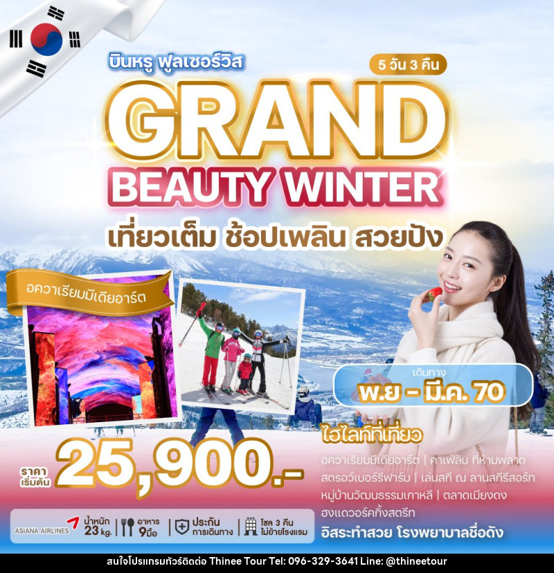 ทัวร์เกาหลี GRAND BEAUTY WINTER - บริษัท ที่นี่ วีไอพี จำกัด