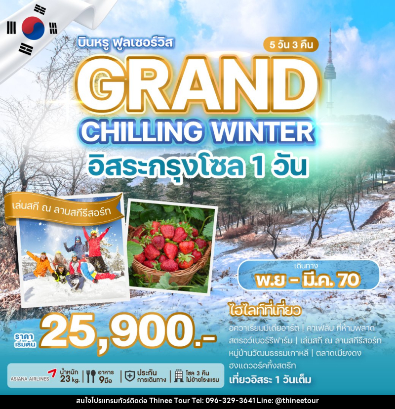 ทัวร์เกาหลี GRAND CHILLING WINTER - บริษัท ที่นี่ วีไอพี จำกัด ทัวร์เกาหลี GRAND CHILLING WINTER - บริษัท ที่นี่ วีไอพี จำกัด