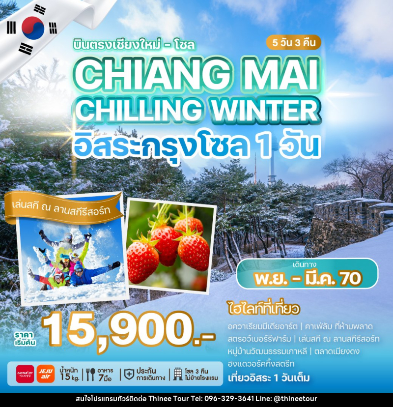 ทัวร์เกาหลี บินตรงเชียงใหม่ - โซล CHIANG MAI CHILLING WINTER - บริษัท ที่นี่ วีไอพี จำกัด