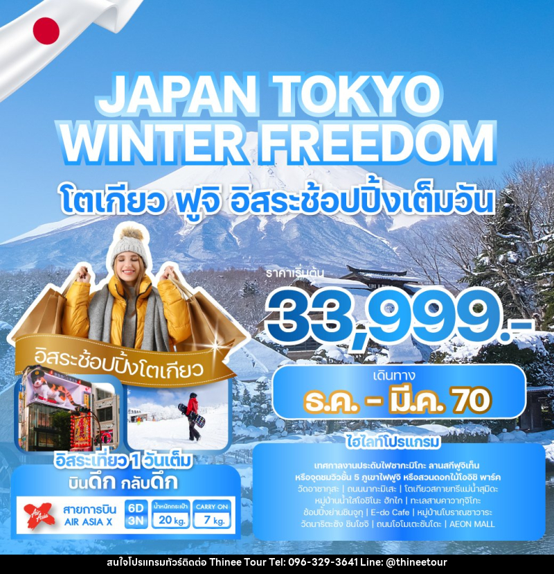 ทัวร์ญี่ปุ่น JAPAN TOKYO WINTER FREEDOM - บริษัท ที่นี่ วีไอพี จำกัด ทัวร์ญี่ปุ่น JAPAN TOKYO WINTER FREEDOM - บริษัท ที่นี่ วีไอพี จำกัด