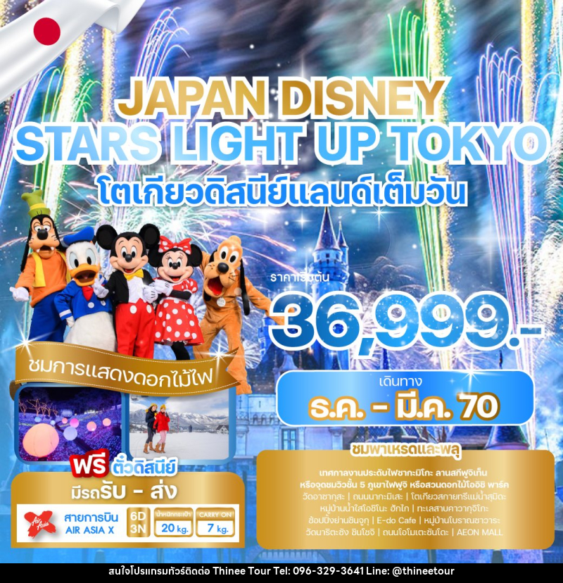 ทัวร์ญี่ปุ่น JAPAN DISNEY STARS LIGHT UP TOKYO - บริษัท ที่นี่ วีไอพี จำกัด