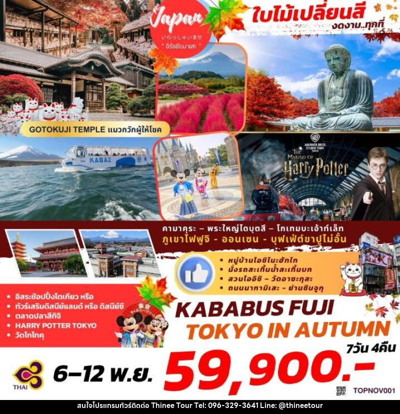 ทัวร์ญี่ปุ่น KABABUS FUJI TOKYO IN AUTUMN - บริษัท ที่นี่ วีไอพี จำกัด ทัวร์ญี่ปุ่น KABABUS FUJI TOKYO IN AUTUMN - บริษัท ที่นี่ วีไอพี จำกัด