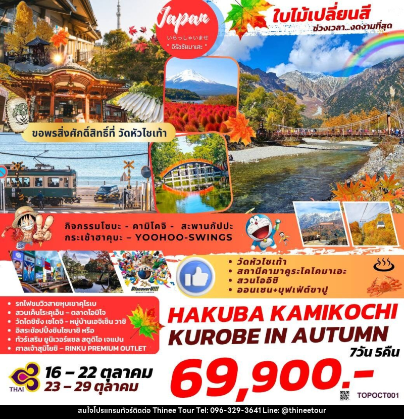 ทัวร์ญี่ปุ่น ใบไม้เปลี่ยนสี ช่วงเวลา...งดงามที่สุด HAKUBA KAMIKOCHI KUROBE IN AUTUMN - บริษัท ที่นี่ วีไอพี จำกัด