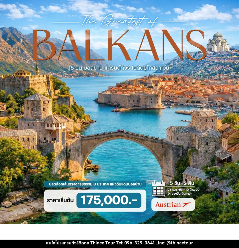 ทัวร์ยุโรป บอลข่าน แกรนด์ทัวร์ (อดีตยูโกสลาเวีย) โครเอเชีย บอสเนีย มาซิโดเนีย แอลเบเนีย คอซอวอ เซอร์เบีย มอนเตเนโกร - บริษัท ที่นี่ วีไอพี จำกัด ทัวร์ยุโรป บอลข่าน แกรนด์ทัวร์ (อดีตยูโกสลาเวีย) โครเอเชีย บอสเนีย มาซิโดเนีย แอลเบเนีย คอซอวอ เซอร์เบีย มอนเตเนโกร - บริษัท ที่นี่ วีไอพี จำกัด