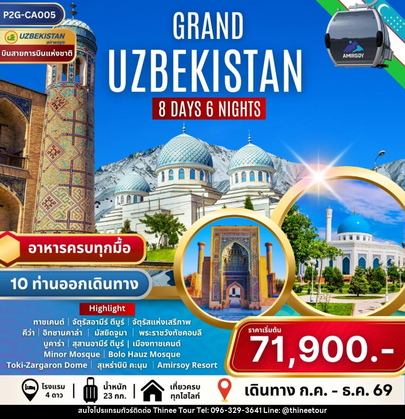 ทัวร์อุซเบกิสถาน GRAND UZBEKISTAN - บริษัท ที่นี่ วีไอพี จำกัด ทัวร์อุซเบกิสถาน GRAND UZBEKISTAN - บริษัท ที่นี่ วีไอพี จำกัด