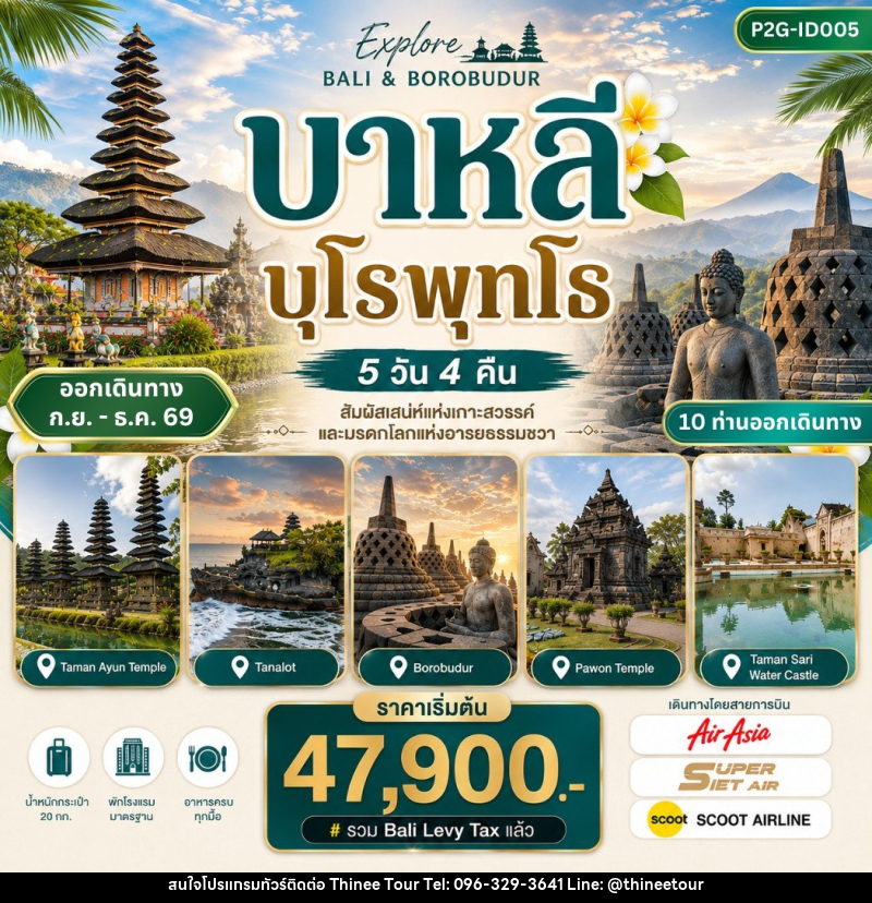 ทัวร์อินโดนีเซีย บาหลี บุโรพุทโธ - บริษัท ที่นี่ วีไอพี จำกัด ทัวร์อินโดนีเซีย บาหลี บุโรพุทโธ - บริษัท ที่นี่ วีไอพี จำกัด