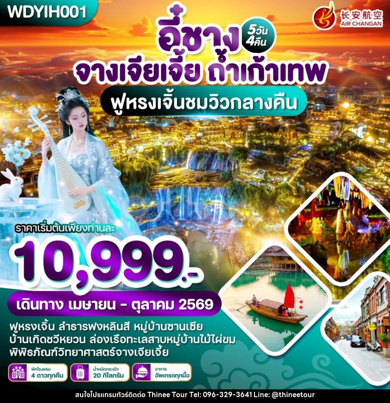ทัวร์จีน หยีชัง จางเจียเจี้ย ถ้ำเก้าเทพ ฟูหรงเจิ้นชมวิวกลางคืน - บริษัท ที่นี่ วีไอพี จำกัด ทัวร์จีน หยีชัง จางเจียเจี้ย ถ้ำเก้าเทพ ฟูหรงเจิ้นชมวิวกลางคืน - บริษัท ที่นี่ วีไอพี จำกัด