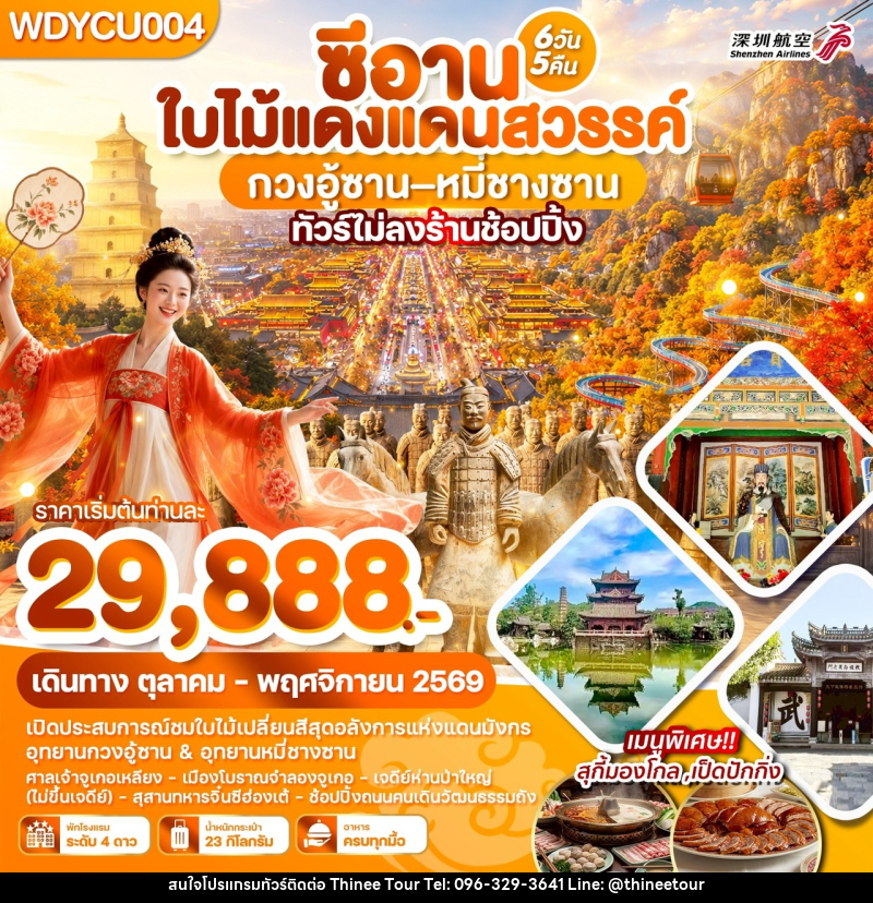 ทัวร์จีน ซีอาน ใบไม้แดงแดนสวรรค์ กวงอู้ซาน–หมี่ซางซาน - บริษัท ที่นี่ วีไอพี จำกัด