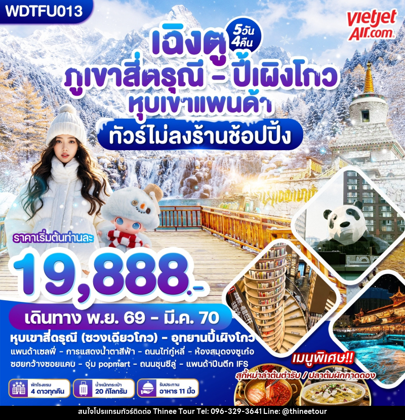 ทัวร์จีน เฉิงตู ภูเขาสี่ดรุณี - ปี้เผิงโกว หุบเขาแพนด้า - บริษัท ที่นี่ วีไอพี จำกัด ทัวร์จีน เฉิงตู ภูเขาสี่ดรุณี - ปี้เผิงโกว หุบเขาแพนด้า - บริษัท ที่นี่ วีไอพี จำกัด