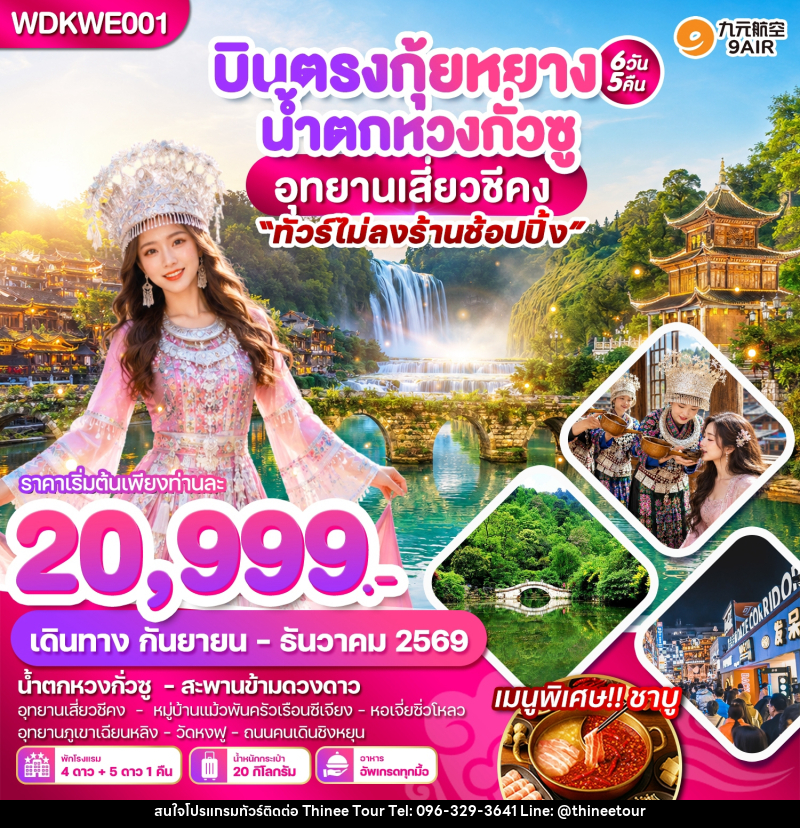 ทัวร์จีน บินตรงกุ้ยหยาง น้ำตกหวงกั่วซู อุทยานเสี่ยวชีคง - บริษัท ที่นี่ วีไอพี จำกัด ทัวร์จีน บินตรงกุ้ยหยาง น้ำตกหวงกั่วซู อุทยานเสี่ยวชีคง - บริษัท ที่นี่ วีไอพี จำกัด