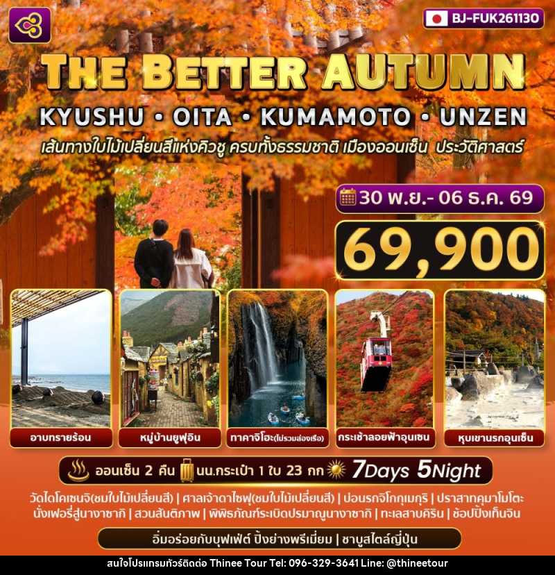 ทัวร์ญี่ปุ่น THE BETTER AUTUMN KYUSHU - OITA - KUMAMOTO - UNZEN - บริษัท ที่นี่ วีไอพี จำกัด