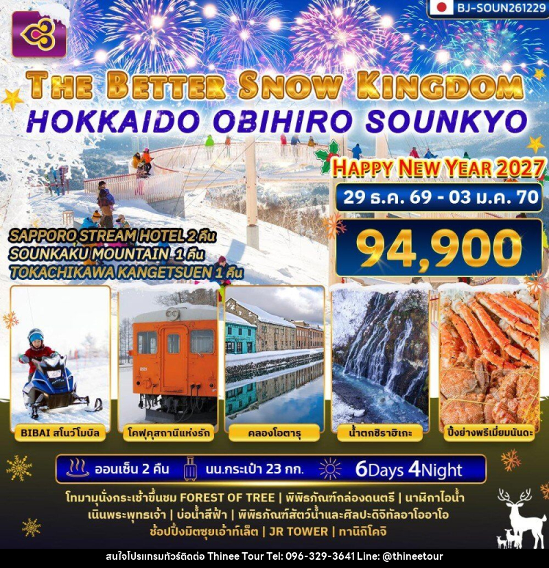 ทัวร์ญี่ปุ่น THE BETTER SNOW KINGDOM HOKKAIDO OBIHIRO SOUNKYO NEWYEAR 2027 - บริษัท ที่นี่ วีไอพี จำกัด