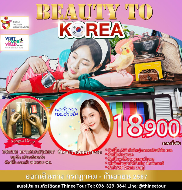 ทัวร์เกาหลี BEAUTY TO KOREA - บริษัท ที่นี่ วีไอพี จำกัด