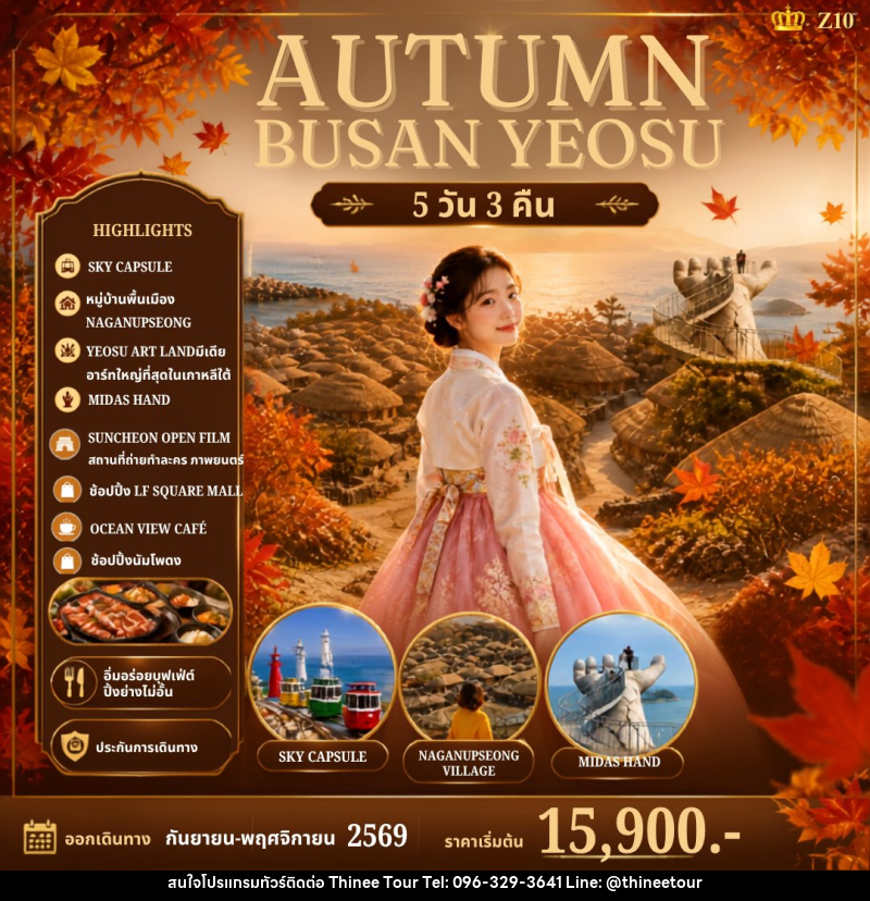 ทัวร์เกาหลี AUTUMN BUSAN YEOSU - บริษัท ที่นี่ วีไอพี จำกัด