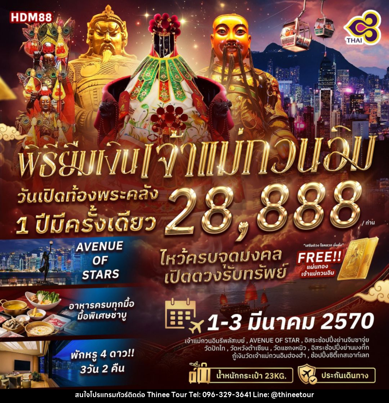 ทัวร์ฮ่องกง พิธียืมเงินเจ้าแม่กวนอิม วันเปิดท้องพระคลัง 1 ปีมีครั้งเดียว - บริษัท ที่นี่ วีไอพี จำกัด