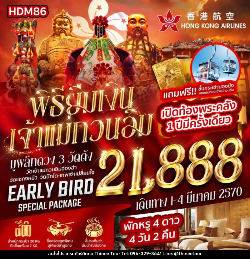 ทัวร์ฮ่องกง เปิดท้องพระคลัง พิธียืมเงินเจ้าแม่กวนอิม 1 ปีมีครั้งเดียว 2570 - บริษัท ที่นี่ วีไอพี จำกัด