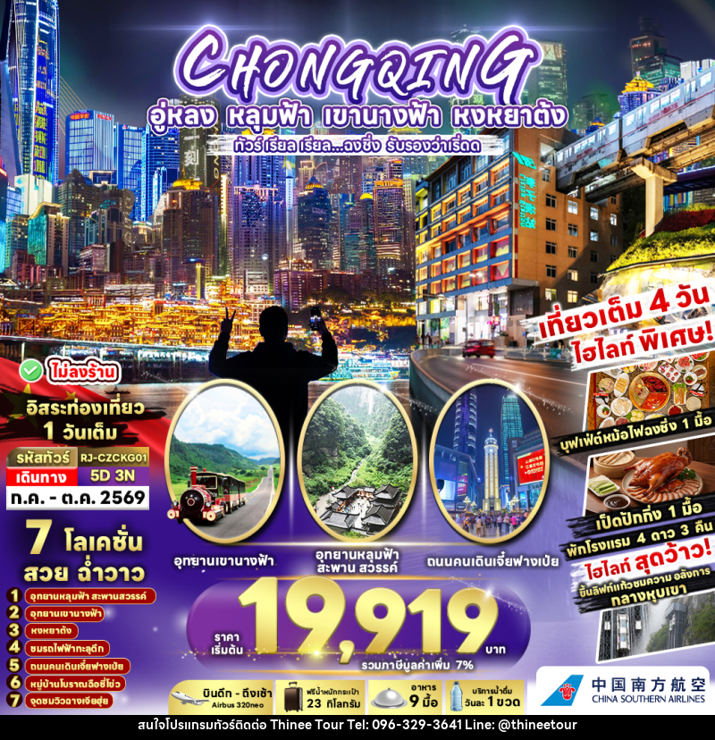 ทัวร์จีน CHONGQING อู่หลง หลุมฟ้า เขานางฟ้า หงหยาต้ง ทัวร์ เรียล เรียล...ฉงชิ่ง รับรองว่าเริ่ดด - บริษัท ที่นี่ วีไอพี จำกัด