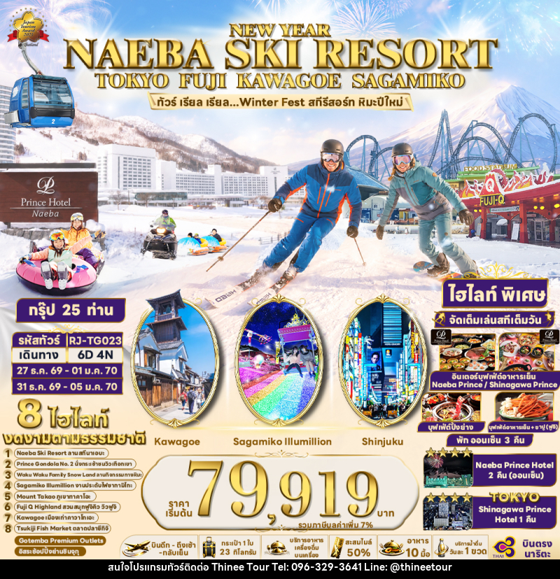 ทัวร์ญี่ปุ่น NEW YEAR NAEBA SKI RESORT TOKYO FUJI KAWAGOE SAGAMIKO  ทัวร์ เรียล เรียล...Winter Fest สกีรีสอร์ท หิมะปีใหม่ - บริษัท ที่นี่ วีไอพี จำกัด