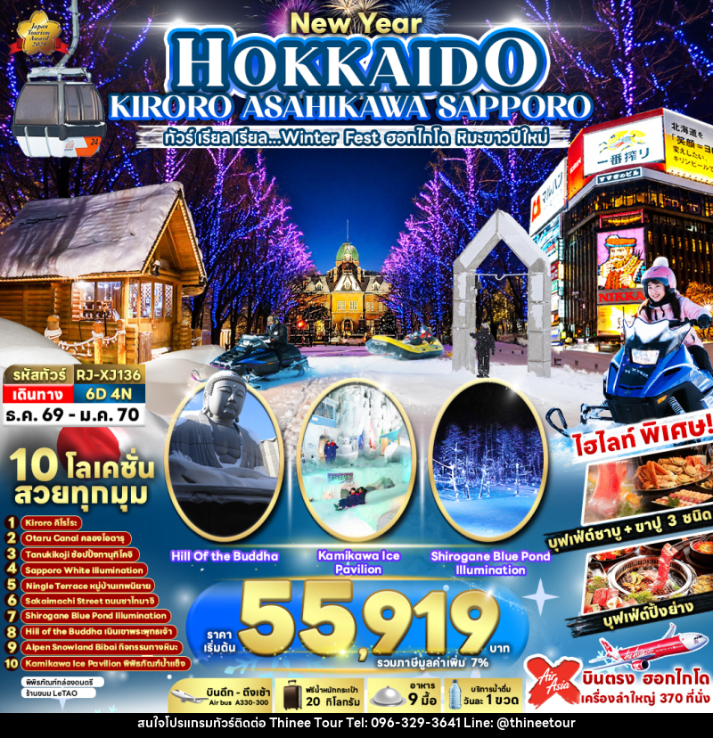 ทัวร์ญี่ปุ่น NEW YEAR HOKKAIDO KIRORO ASAHIKAWA SAPPORO ทัวร์ เรียล เรียล...Winter Fest ฮอกไกโด หิมะขาวปีใหม่ - บริษัท ที่นี่ วีไอพี จำกัด ทัวร์ญี่ปุ่น NEW YEAR HOKKAIDO KIRORO ASAHIKAWA SAPPORO ทัวร์ เรียล เรียล...Winter Fest ฮอกไกโด หิมะขาวปีใหม่ - บริษัท ที่นี่ วีไอพี จำกัด