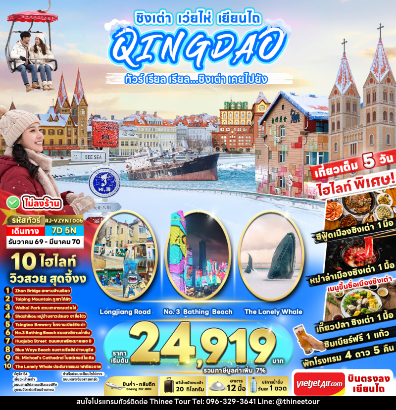 ทัวร์จีน CHINA QINGDAO WEIHAI YANTAI ทัวร์ เรียล เรียล...ชิงเต่า เคยไปยัง - บริษัท ที่นี่ วีไอพี จำกัด